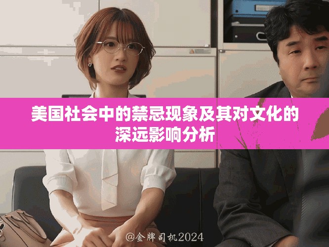 美国社会中的禁忌现象及其对文化的深远影响分析