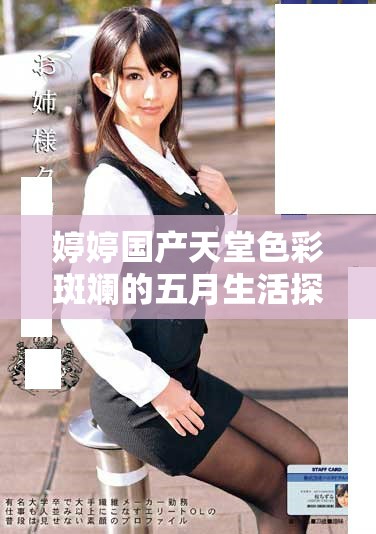 婷婷国产天堂色彩斑斓的五月生活探索与分享