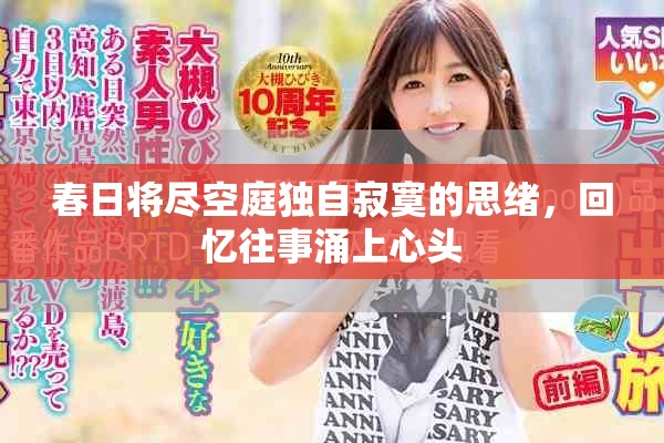 春日将尽空庭独自寂寞的思绪，回忆往事涌上心头