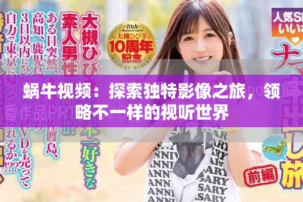 蜗牛视频：探索独特影像之旅，领略不一样的视听世界