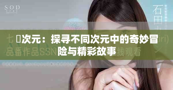 囧次元：探寻不同次元中的奇妙冒险与精彩故事