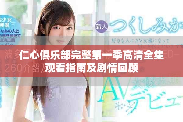 仁心俱乐部完整第一季高清全集观看指南及剧情回顾