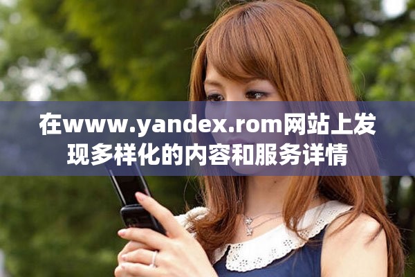 在www.yandex.rom网站上发现多样化的内容和服务详情