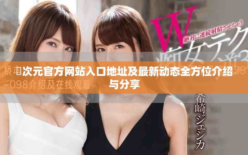 囧次元官方网站入口地址及最新动态全方位介绍与分享