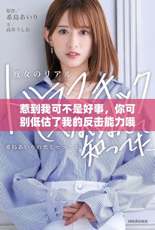 惹到我可不是好事，你可别低估了我的反击能力哦