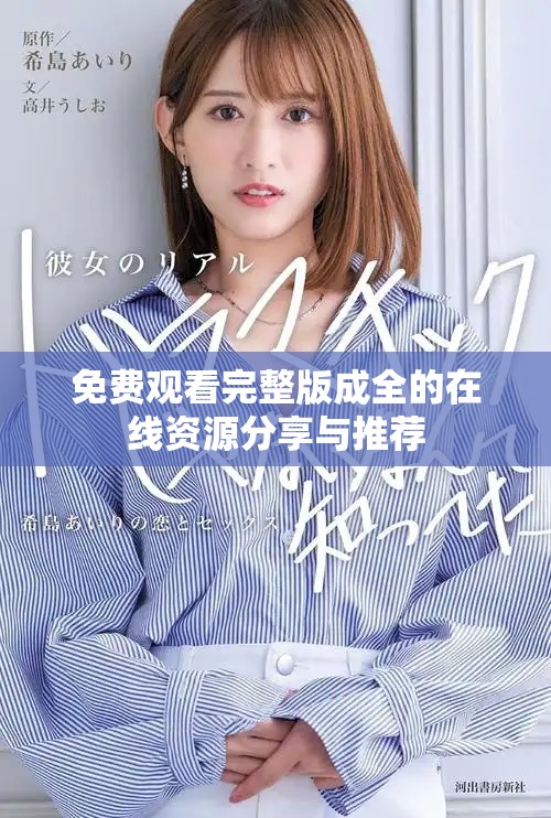免费观看完整版成全的在线资源分享与推荐