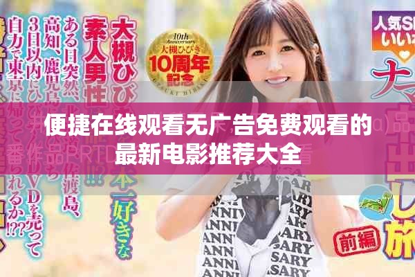 便捷在线观看无广告免费观看的最新电影推荐大全