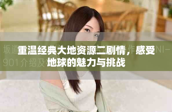 重温经典大地资源二剧情，感受地球的魅力与挑战