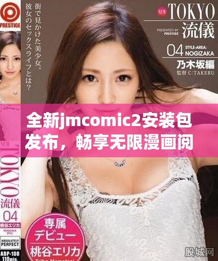 全新jmcomic2安装包发布，畅享无限漫画阅读体验和精彩内容