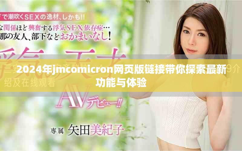 2024年jmcomicron网页版链接带你探索最新功能与体验