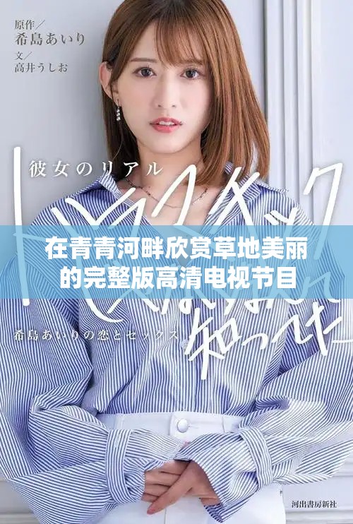 在青青河畔欣赏草地美丽的完整版高清电视节目
