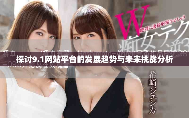探讨9.1网站平台的发展趋势与未来挑战分析