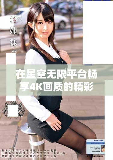 在星空无限平台畅享4K画质的精彩电视剧在线观看体验