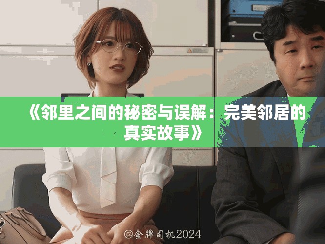 《邻里之间的秘密与误解：完美邻居的真实故事》
