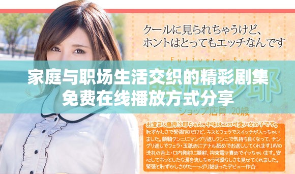 家庭与职场生活交织的精彩剧集免费在线播放方式分享