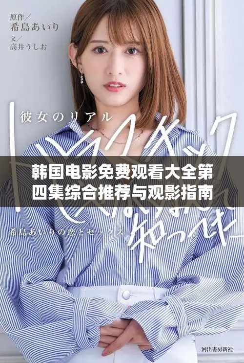 韩国电影免费观看大全第四集综合推荐与观影指南