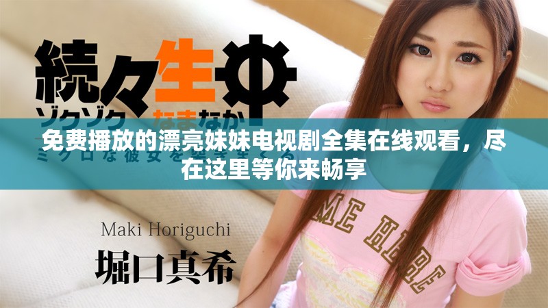 免费播放的漂亮妹妹电视剧全集在线观看，尽在这里等你来畅享