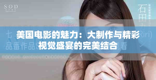 美国电影的魅力：大制作与精彩视觉盛宴的完美结合