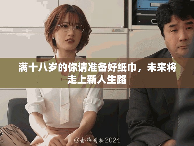 满十八岁的你请准备好纸巾，未来将走上新人生路