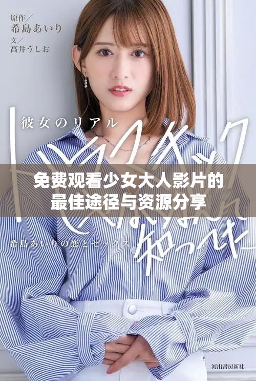 免费观看少女大人影片的最佳途径与资源分享