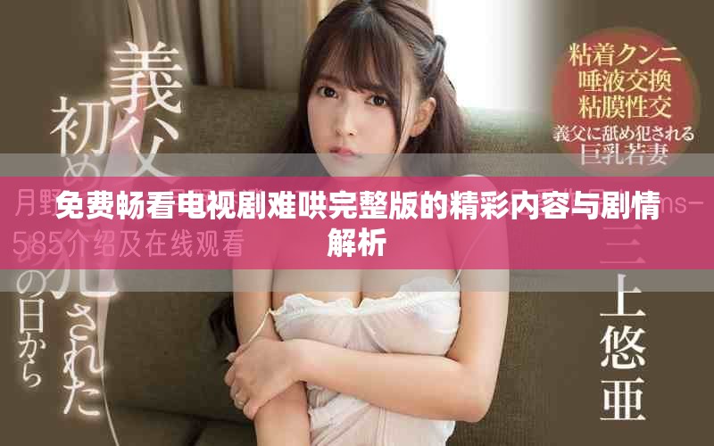 免费畅看电视剧难哄完整版的精彩内容与剧情解析