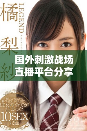 国外刺激战场直播平台分享夫妻生活趣事与精彩瞬间
