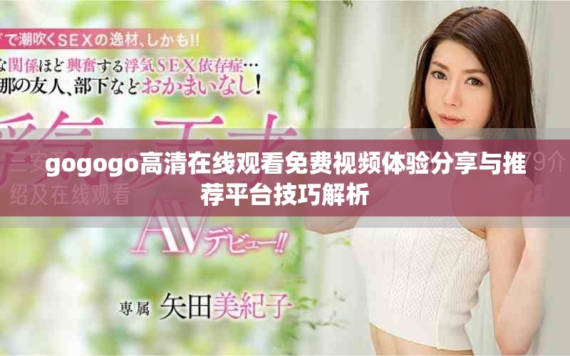 gogogo高清在线观看免费视频体验分享与推荐平台技巧解析