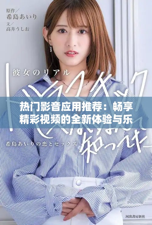 热门影音应用推荐：畅享精彩视频的全新体验与乐趣