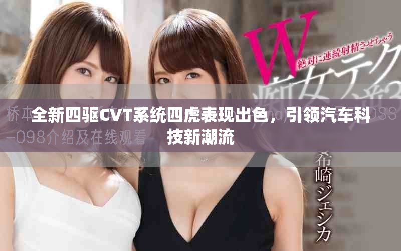 全新四驱CVT系统四虎表现出色，引领汽车科技新潮流
