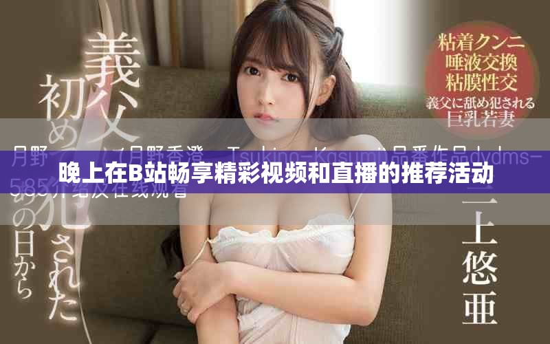 晚上在B站畅享精彩视频和直播的推荐活动
