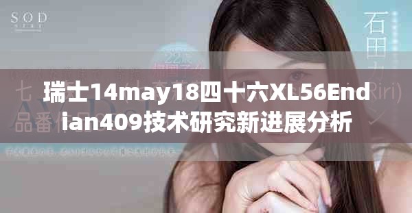 瑞士14may18四十六XL56Endian409技术研究新进展分析