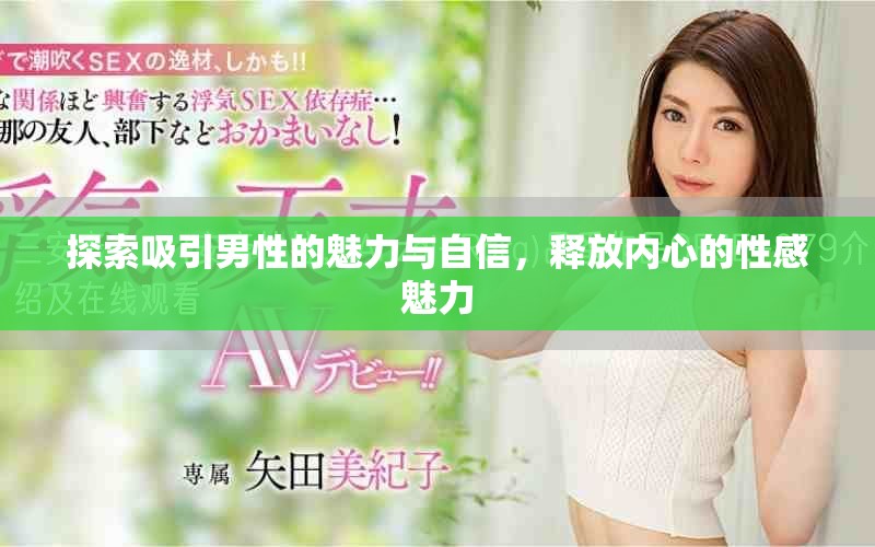 探索吸引男性的魅力与自信，释放内心的性感魅力