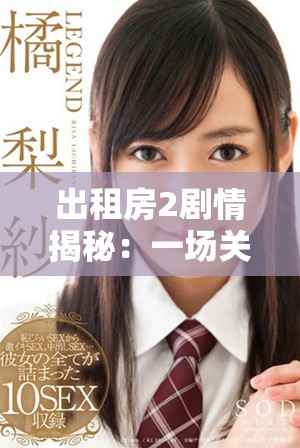 出租房2剧情揭秘：一场关于梦想与现实的温暖故事交织之旅