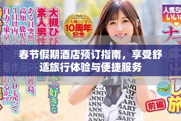 春节假期酒店预订指南，享受舒适旅行体验与便捷服务