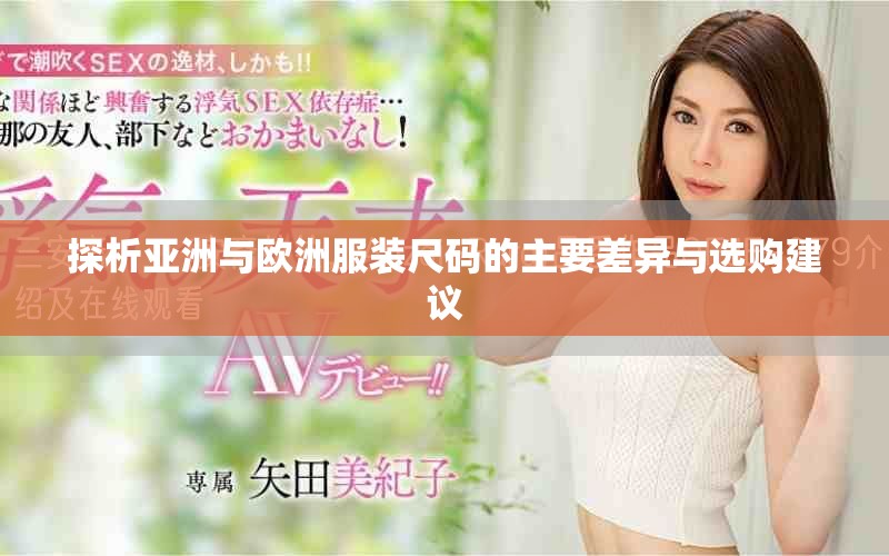 探析亚洲与欧洲服装尺码的主要差异与选购建议
