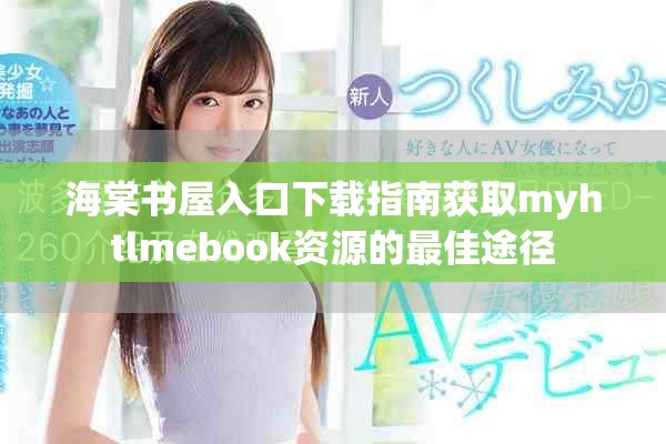 海棠书屋入口下载指南获取myhtlmebook资源的最佳途径