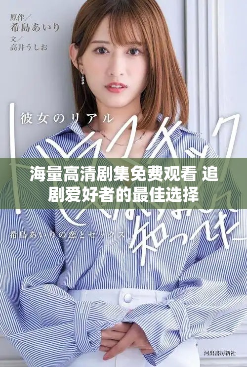 海量高清剧集免费观看 追剧爱好者的最佳选择