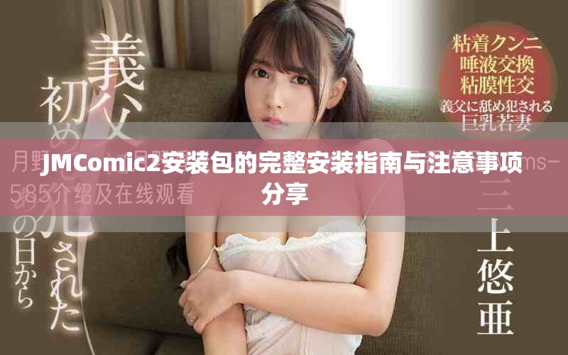 JMComic2安装包的完整安装指南与注意事项分享
