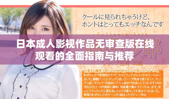 日本成人影视作品无审查版在线观看的全面指南与推荐