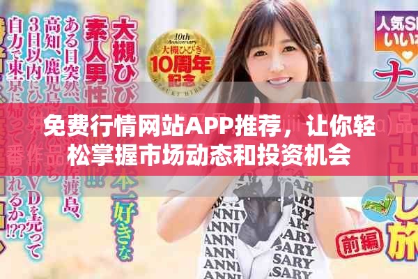 免费行情网站APP推荐，让你轻松掌握市场动态和投资机会
