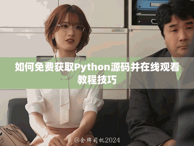 如何免费获取Python源码并在线观看教程技巧