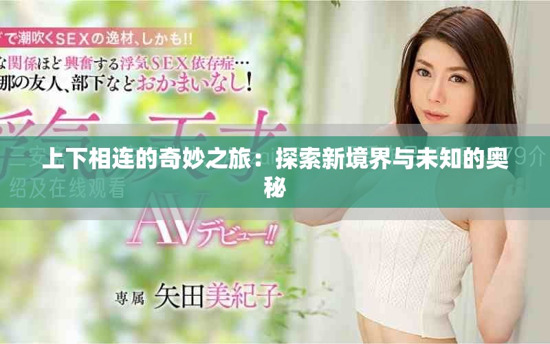 上下相连的奇妙之旅：探索新境界与未知的奥秘