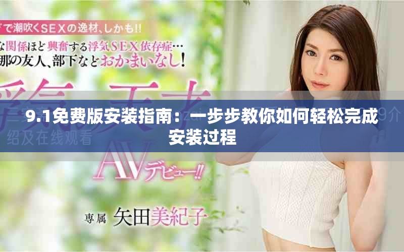 9.1免费版安装指南：一步步教你如何轻松完成安装过程
