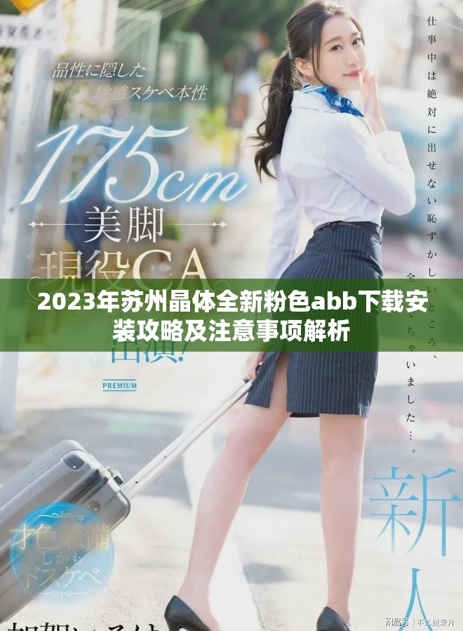 2023年苏州晶体全新粉色abb下载安装攻略及注意事项解析