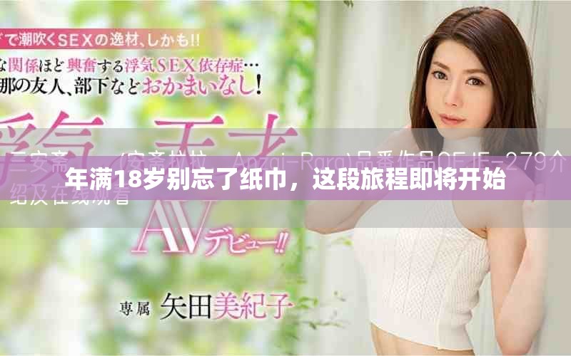 年满18岁别忘了纸巾，这段旅程即将开始