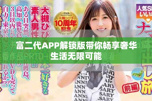 富二代APP解锁版带你畅享奢华生活无限可能