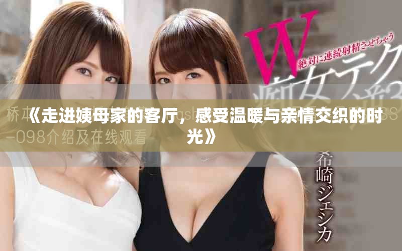 《走进姨母家的客厅，感受温暖与亲情交织的时光》