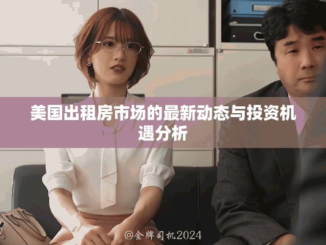 美国出租房市场的最新动态与投资机遇分析