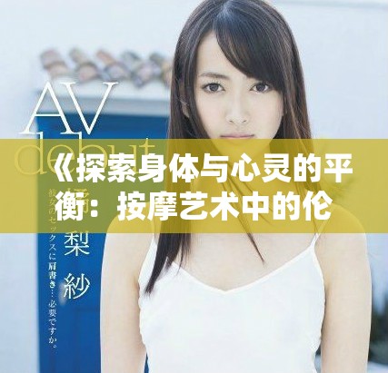《探索身体与心灵的平衡：按摩艺术中的伦理与职业道德》