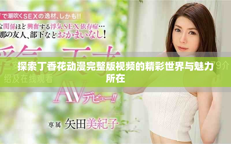 探索丁香花动漫完整版视频的精彩世界与魅力所在